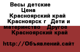 Весы детские Maman › Цена ­ 1 500 - Красноярский край, Красноярск г. Дети и материнство » Другое   . Красноярский край